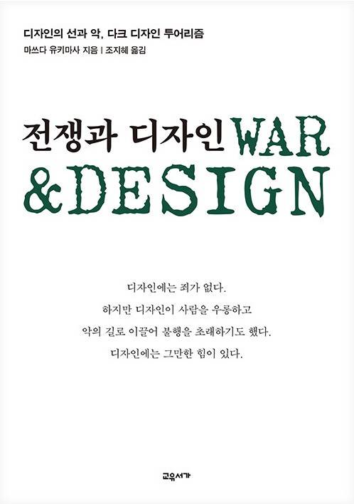 '전쟁과 디자인' 표지 [교유서가 제공. 재판매 및 DB 금지]
