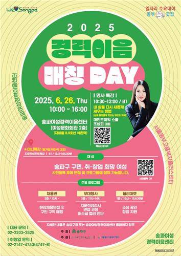 2025 경력이음매칭데이 포스터 [서울 송파구 제공. 재판매 및 DB 금지]