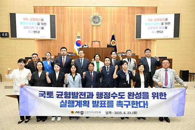 세종시의회 19인은 23일 한 목소리로 '행정수도 완성과 국가균형발전'을 위한 실행계획 발표를 촉구하고 나섰다. 사진=시의회 제공.