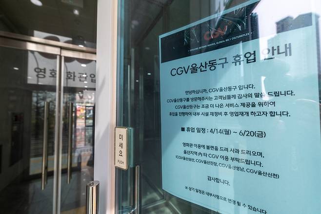 지난 4월 CGV울산동구점 앞에 부착돼 있던 임시휴업일 안내 공고문. 최지원 기자