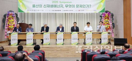 ▲ 환경보호협의회와 울산대 산업대학원은 지난 20일 울산테크노파크 본부동에서 '울산의 신재생에너지, 무엇이 문제인가?'를 주제로 심포지엄을 열었다. 환경보호협의회 제공