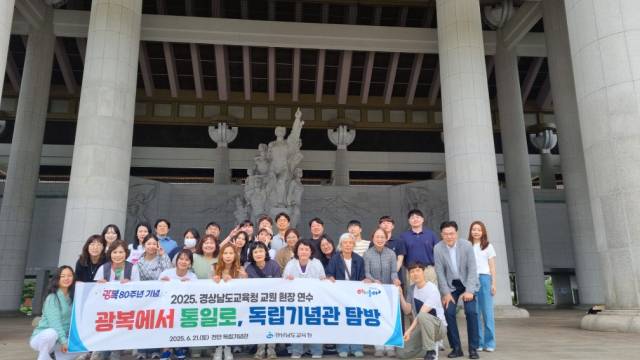 경남교육청은 지난 21일 교사 32명 대상 천안 독립기념관 현장 탐방 및 특강 진행을 진행했다. 경남도교육청 제공