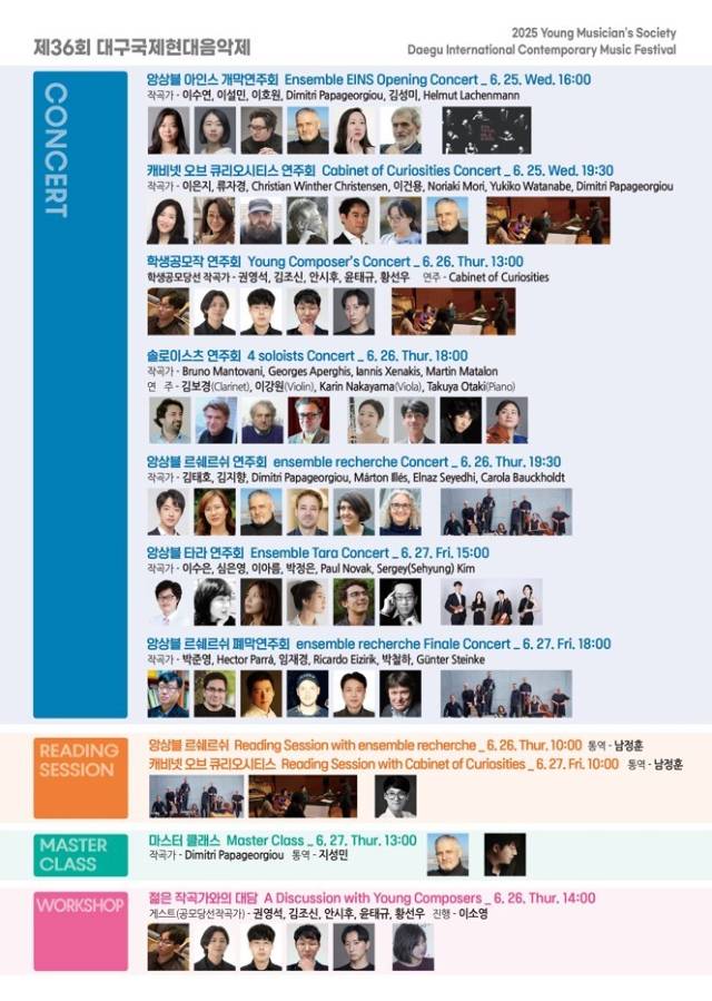 제36회 대구국제현대음악제 출연진. 대구문화예술진흥원