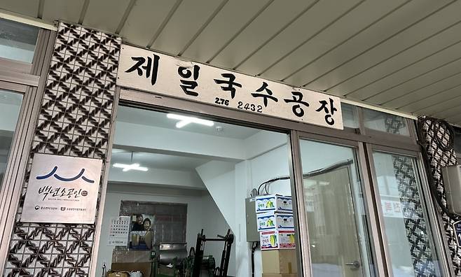 제일 국수 공장. /단정민기자