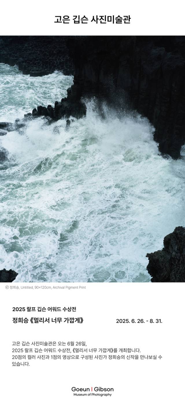 2025 랄프 깁슨 어워드 수상전: 정희승 ‘멀리서 너무 가깝게’ 포스터. 고은 깁슨 사진미술관 제공