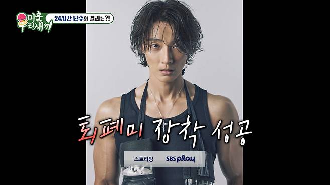 SBS '미운 우리 새끼'