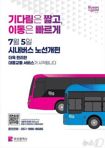 부산 시내버스 노선 개편 안내문.(부산시청 제공. 재판매 및 DB 금지)