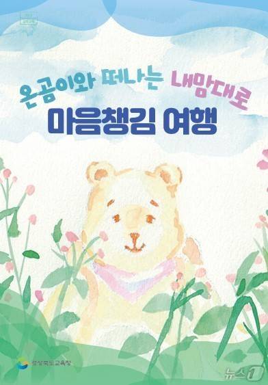 경북도교육청이 개발한 '온곰이와 떠나는 내맘대로 마음챙김 여행' 프로그램(경북교육청 제공, 재판매 및 DB 금지)