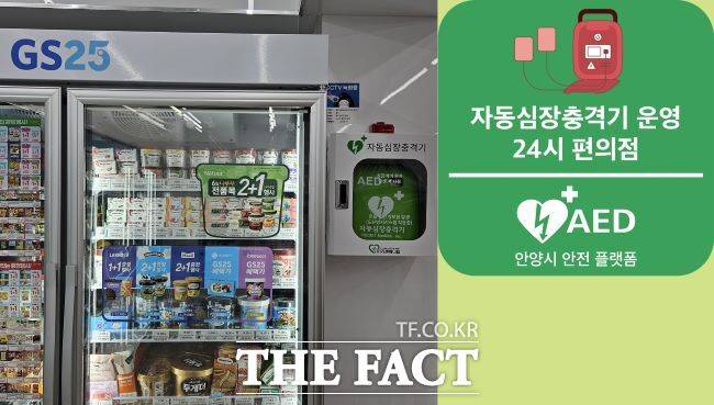 편의점 내부에 설치된 자동심장충격기와 설치 표찰./안양시 동안구보건소