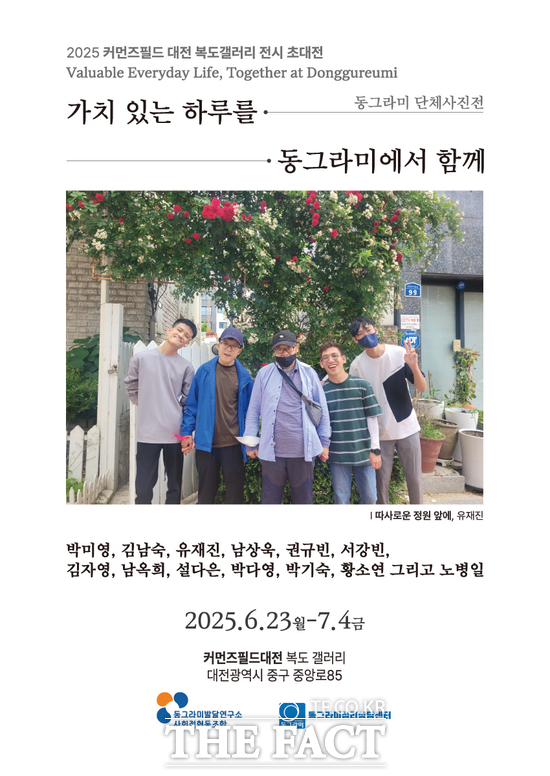 커먼즈 필드 대전 복도갤러리 '가치 있는 하루를, 동그라미에서 함께' 홍보 포스터 /대전사회혁신센터