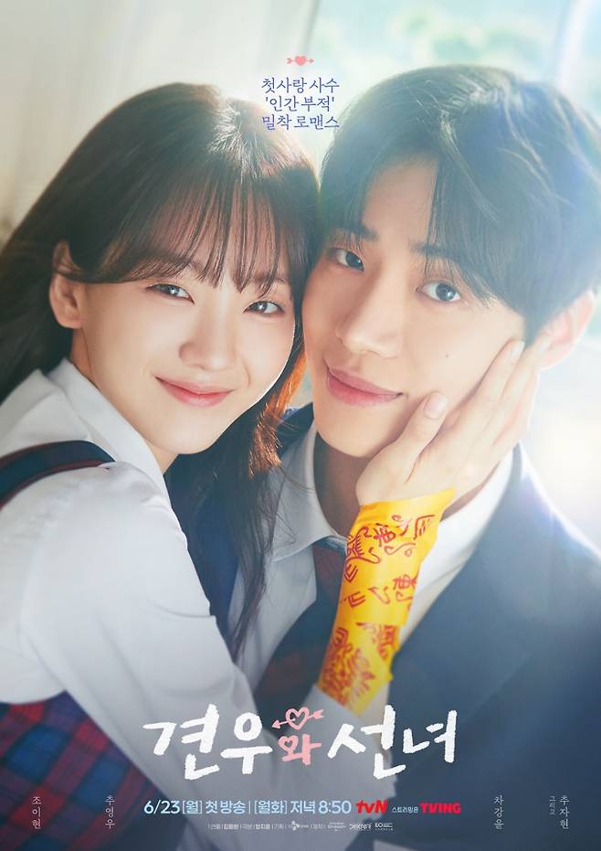 ‘견우와 선녀’ 오늘(23일) 첫 방송 (사진: tvN)