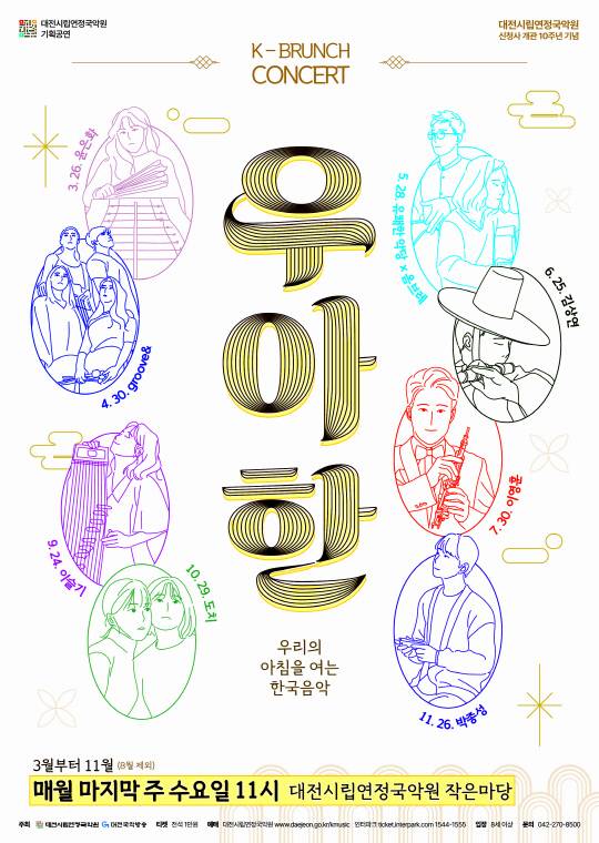 K-브런치콘서트 '우·아·한 포스터. 대전시립연정국악원