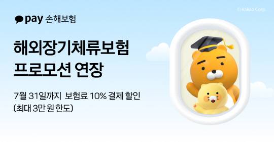 카카오페이손해보험이 '해외장기체류보험' 프로모션을 다음 달까지 연장한다. [카카오페이손보 제공]
