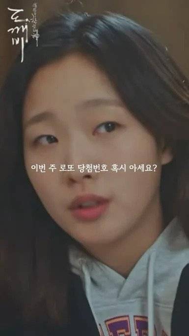 c9e321aa253a2536e9ded4c8d87aa278.webp.ren.jpg 한국드라마 도깨비 덕분에 로또 당첨된 사람 한국드라마 도깨비 덕분에 로또 당첨된 사람