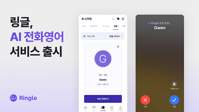 실제처럼 걸려오는 영어 전화…링글, ‘AI 전화영어’