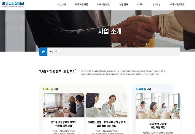 ‘보이스피싱제로’는 신한은행이 금융감독원, 경찰청, 사회복지공동모금회, 굿네이버스와 함께 전기통신 금융사기 피해자를 지원하기 위해 추진하는 사업이다. 보이스피싱제로 누리집