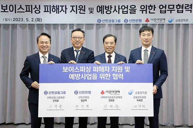 신한은행은 2023년부터 3년간 300억원을 투입해 보이스피싱 피해자 지원사업을 추진하고 있다. 신한은행 제공