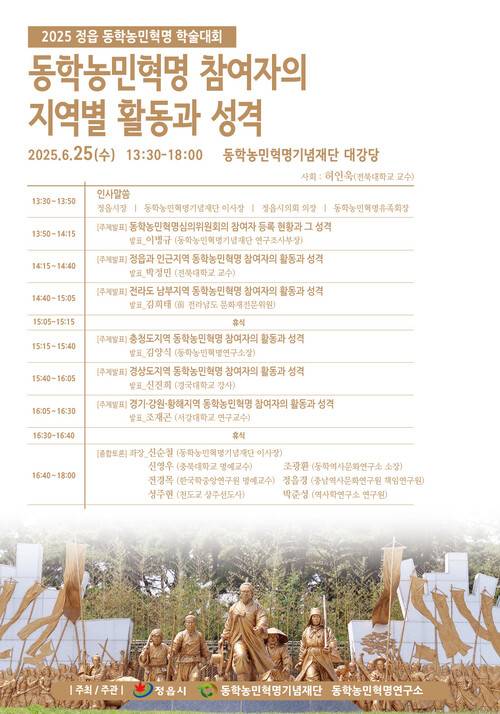 동학농민혁명기념재단 동학농민혁명연구소가 정읍시와 함께 ‘동학농민혁명 참여자의 지역별 활동과 성격’을 주제로 학술대회를 진행한다. 동학농민혁명기념재단 제공