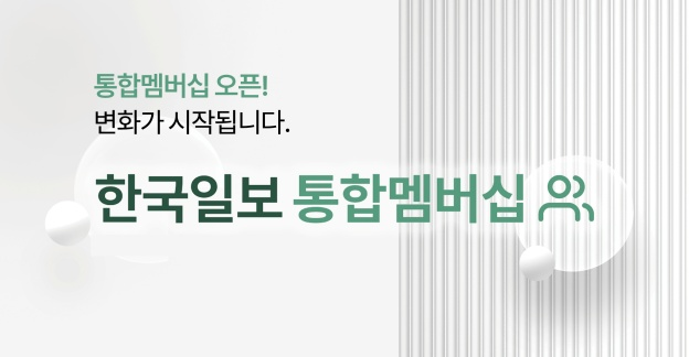 한국일보 통합멤버십 소개 배너