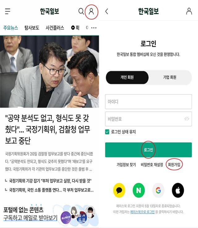 한국일보 어플에서 사람 모양 아이콘을 누르면 로그인 및 회원 가입이 가능한 페이지로 이동된다. 전환이 필요한 독자는 로그인을, 통합멤버십 가입이 필요한 독자는 회원가입을 터치하면 된다.