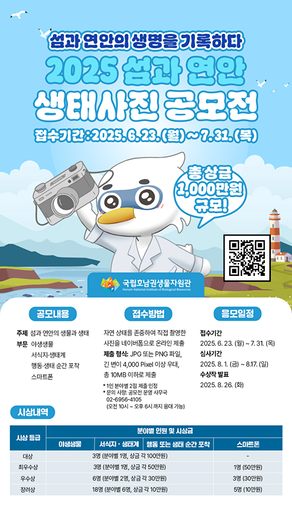 국립호남권생물자원관의 ‘2025 섬과 연안 생태사진 공모전’을 알리는 포스터 [사진=국립호남권생물자원관]