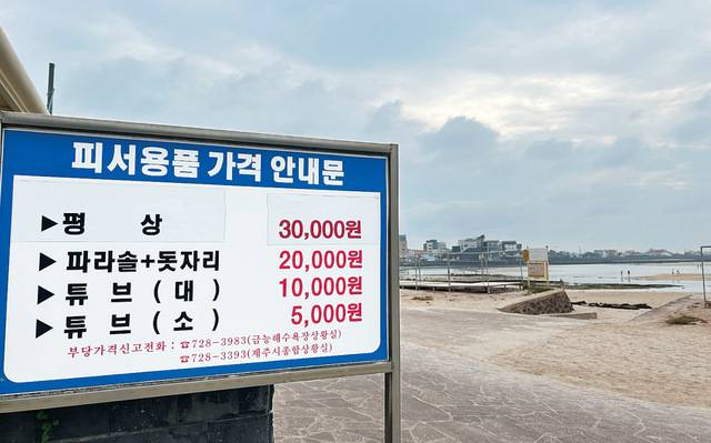 제주시 협재해수욕장에 18일 피서용품 가격 안내문이 붙어 있다. 이 가격은 제주도 내 모든 지정해수욕장에 동일하게 적용된다.