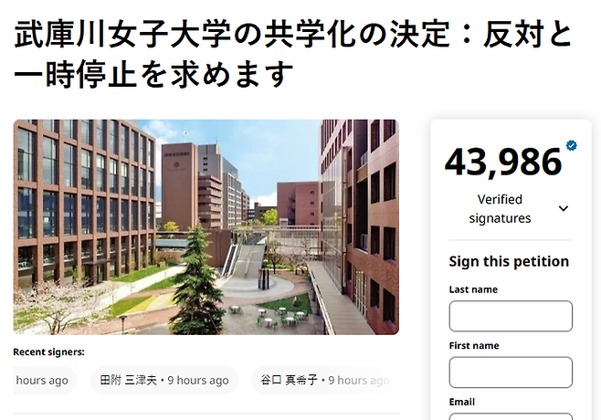 무코가와여대 공학전환을 반대하는 온라인 서명. [사진 = change.org]