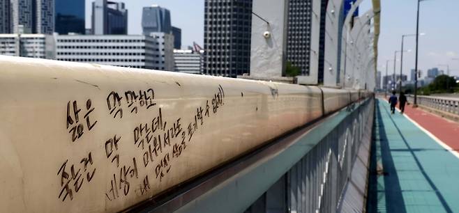 서울 마포대교에 자살에 대해 고민하는 사람들을 위로하는 글귀가 적혀 있다. [김호영 기자]