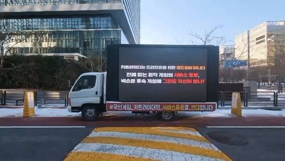 원작 카트라이더 유저들이 2022년 12월 판교 넥슨 사옥 앞에서 서비스 종료를 반대하는 트럭 시위를 벌이고 있다. /사진=뉴스1(독자 제공)