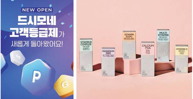 건강기능식품에 대한 고객 수요가 늘어나면서 건기식 정기구독 서비스도 확대되고 있다. 왼쪽 사진은 드시모네의 고객등급제 안내 이미지, 오른쪽은 hy의 건기식 ‘브이푸드 기초영양 6종’.  헥토헬스케어·hy 제공