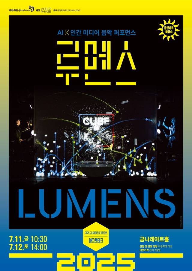서울 금천구에서 공연되는 캐나다 음악극 ‘루멘스’ 홍보 포스터. 금천구청 제공