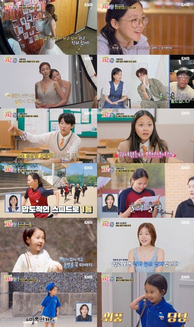 / ENA ‘내 아이의 사생활’