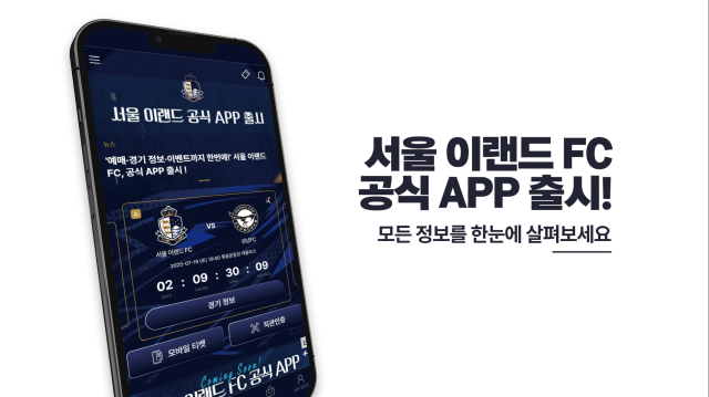 서울 이랜드가 공식 어플리케이션을 출시했다./서울 이랜드