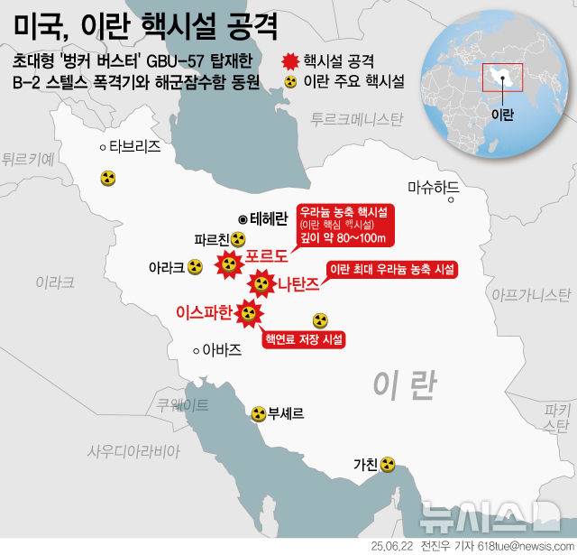 [서울=뉴시스] 도널드 트럼프 미국 대통령이 21일(현지 시간) 스텔스 폭격과 잠수함 순항미사일 공격을 단행해 포르도, 나탄즈, 이스파한 등 이란의 주요 핵 시설 3곳을 파괴했다고 밝혔다. (그래픽=전진우 기자) 618tue@newsis.com 2025. 06. 23.