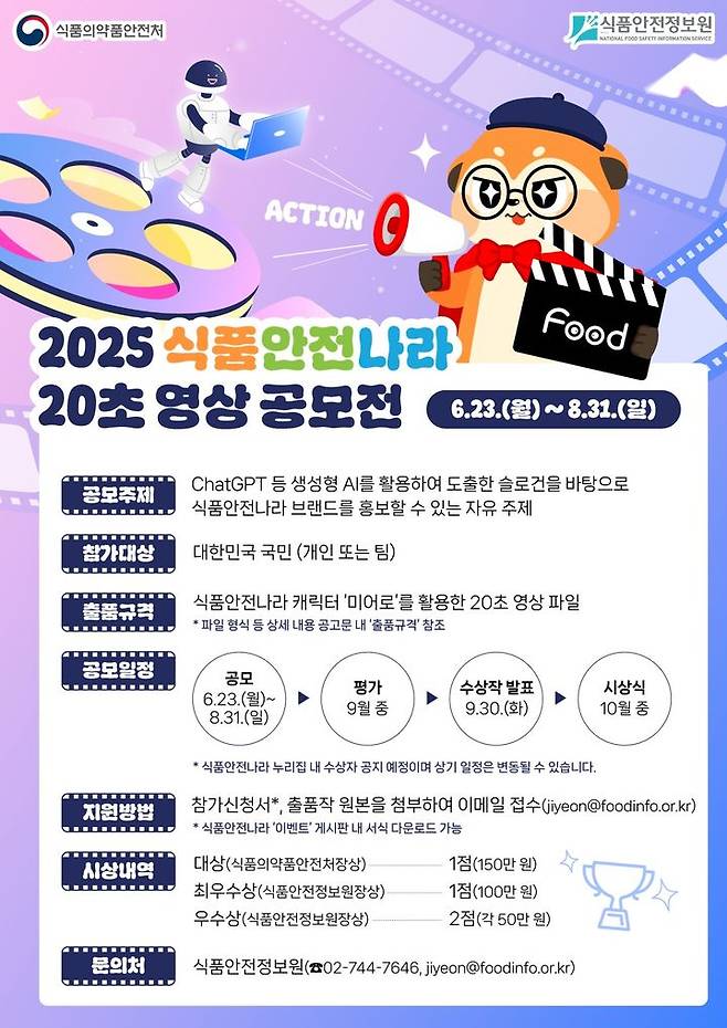 [서울=뉴시스] 식품의약품안전처와 식품안전정보원은 오는 8월 31일까지 '2025 식품안전나라 20초 영상 공모전'을 개최한다고 23일 밝혔다. (사진=식약처 제공) 2025.06.23. photo@newsis.com *재판매 및 DB 금지