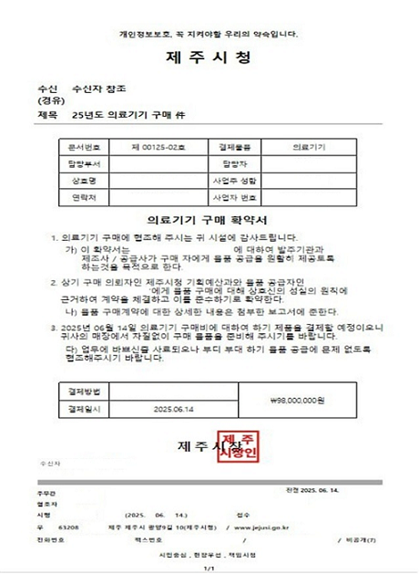 ▲공무원 사칭 '25년도 의료기기 구매' 위조 공문서.ⓒ제주시