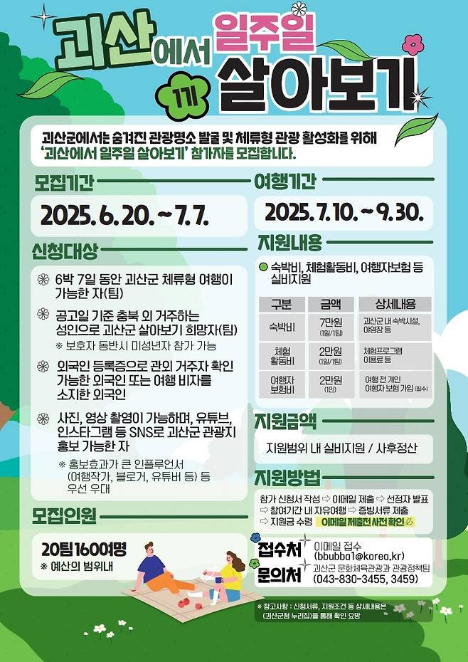 괴산에서 살아보기 포스터 [괴산군 제공. 재판매 및 DB 금지]