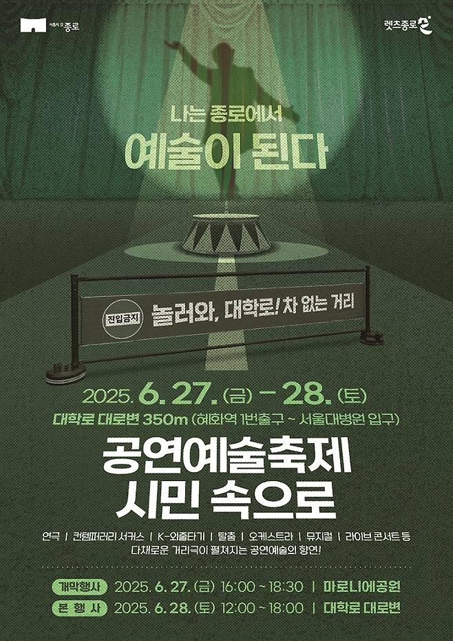 '놀러와, 대학로! 차 없는 거리로' 행사 포스터 [서울 종로구 제공. 재판매 및 DB 금지]