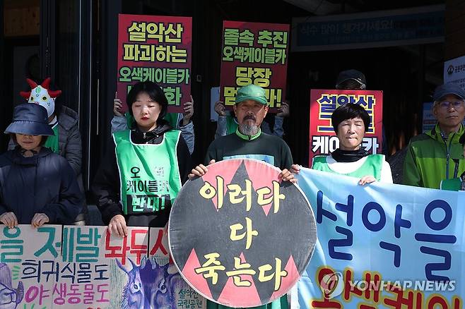 환경단체, 설악산 오색케이블카 중단 촉구 (양양=연합뉴스) 류호준 기자 = 23일 강원 양양군 서면 남설악탐방지원센터 앞에서 설악산국립공원지키기국민행동 회원들이 정부의 설악산 오색케이블카 사업 중단을 촉구하는 기자회견을 하고 있다. 2025.6.23 ryu@yna.co.kr