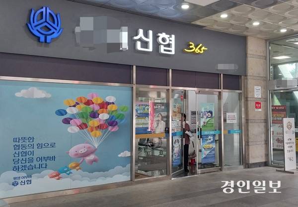 하남시의 한 신용협동조합 이사장과 임원이 신협 중앙회의 감사에서 사적 금전대차 등의 사실이 적발돼 직무정지 등의 문책 통보를 받은 것으로 드러나 논란이 되고 있다. 사진은 해당 신협 본점. 2025.6.24 하남/문성호기자 moon23@kyeongin.com