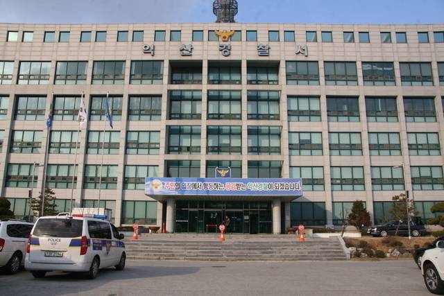 익산경찰서 전경. 전북일보 DB