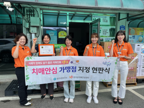 ◇치매안심 가맹점 지정 현판식.