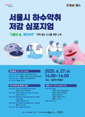 2025 서울시 하수악취저감 심포지엄 포스터(서울시 제공)