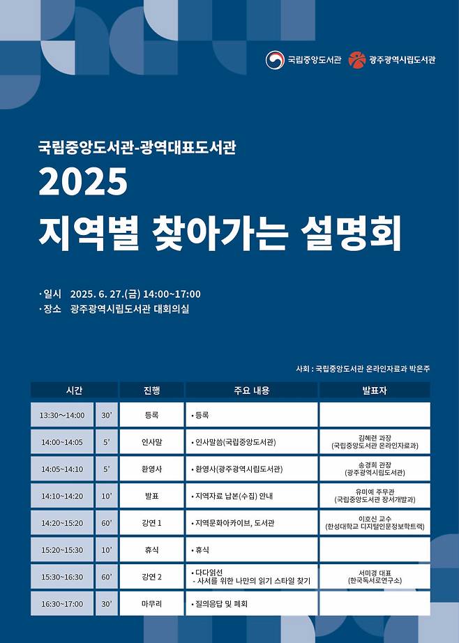'2025 지역별 찾아가는 설명회' 포스터 (국립중앙도서관)