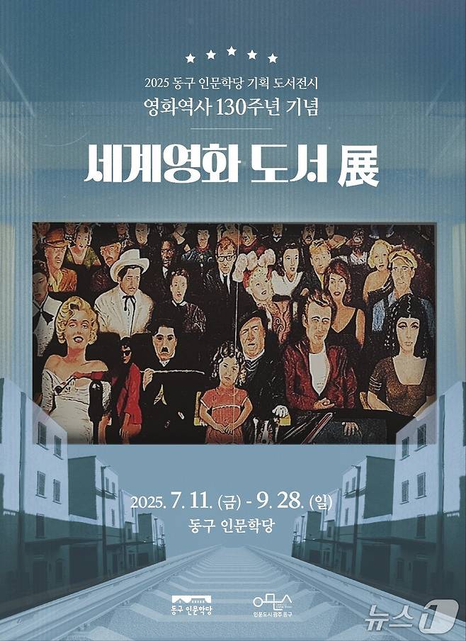 광주 동구 인문학당 '세계 영화 도서전' 포스터. (광주 동구 제공. 재판매 및 DB 금지)