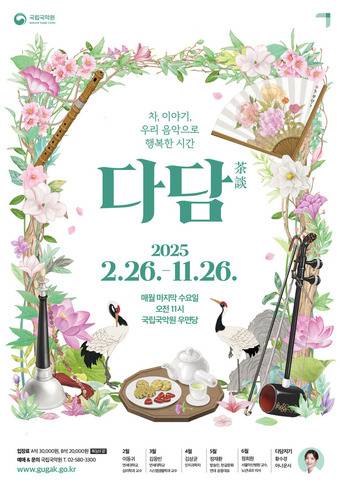 '다담' 포스터(국립국악원 제공)