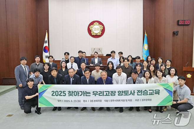 강원 원주시의회가 지난 23일 시의회 본회의장에서 시의원들과 직원들에게 '2025 찾아가는 우리고장 향토사 전승교육'을 했다. (원주시의회 제공. 재판매 및 DB금지) 2025.6.24/뉴스1