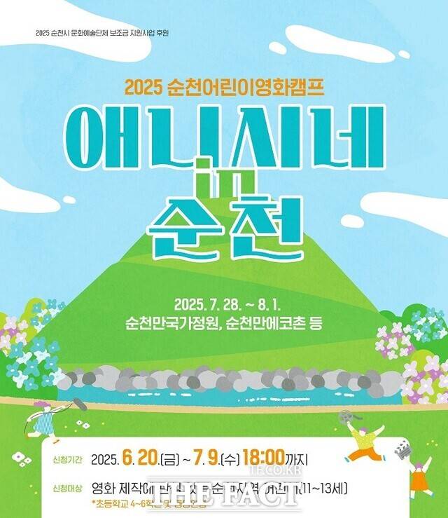 '순천어린이영화캠프' 참가자 모집 포스터 /순천시