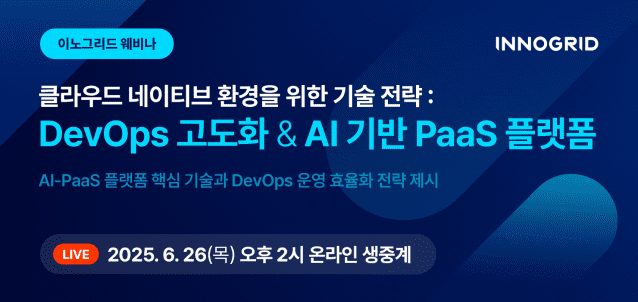 이노그리드가 데브옵스&AI-PaaS 전략 웨비나를 개최한다. (사진=이노그리드)
