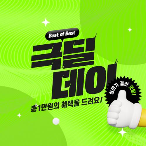 'BEST OF BEST 극딜데이'